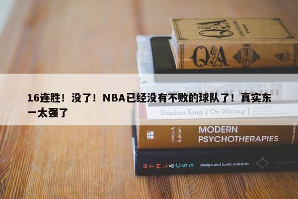 16连胜！没了！NBA已经没有不败的球队了！真实东一太强了