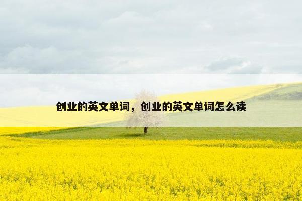 创业的英文单词，创业的英文单词怎么读