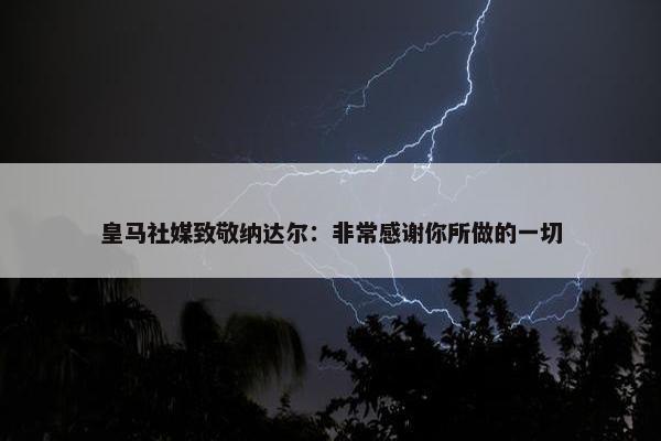 皇马社媒致敬纳达尔：非常感谢你所做的一切