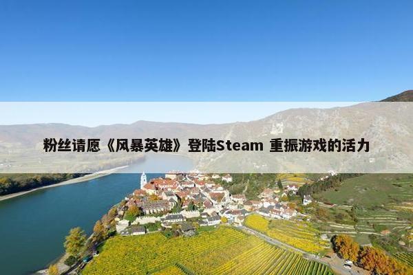 粉丝请愿《风暴英雄》登陆Steam 重振游戏的活力