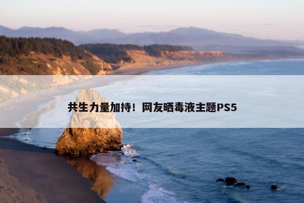 共生力量加持！网友晒毒液主题PS5