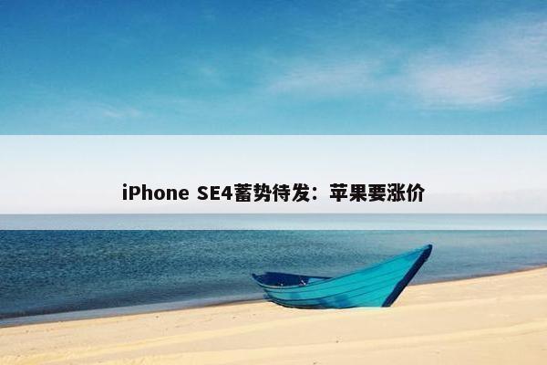 iPhone SE4蓄势待发：苹果要涨价