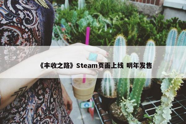 《丰收之路》Steam页面上线 明年发售