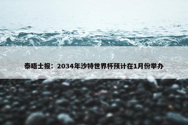 泰晤士报：2034年沙特世界杯预计在1月份举办