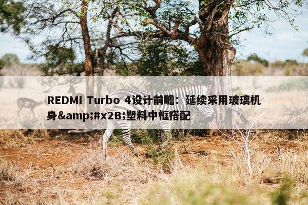 REDMI Turbo 4设计前瞻：延续采用玻璃机身&#x2B;塑料中框搭配