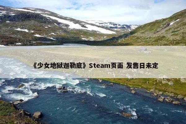 《少女地狱迦勒底》Steam页面 发售日未定