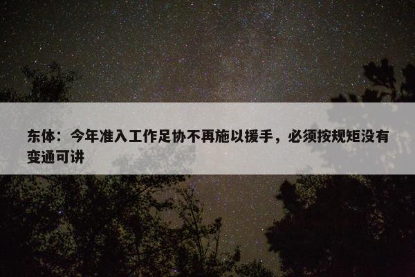 东体：今年准入工作足协不再施以援手，必须按规矩没有变通可讲