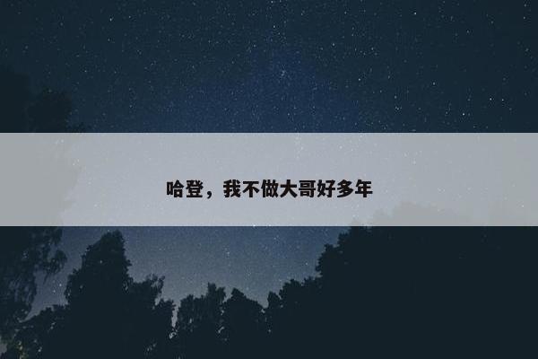 哈登，我不做大哥好多年