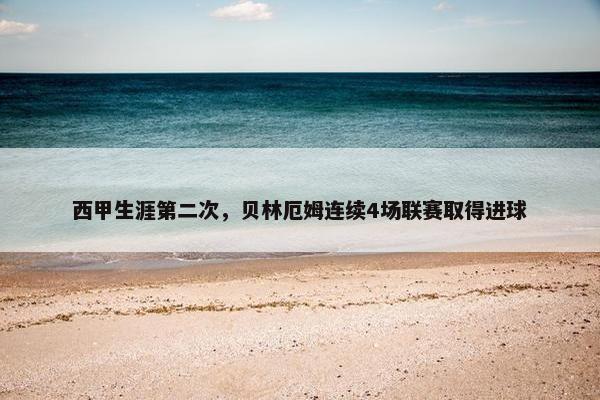 西甲生涯第二次，贝林厄姆连续4场联赛取得进球