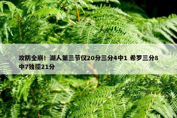 攻防全崩！湖人第三节仅20分三分4中1 希罗三分8中7独揽21分