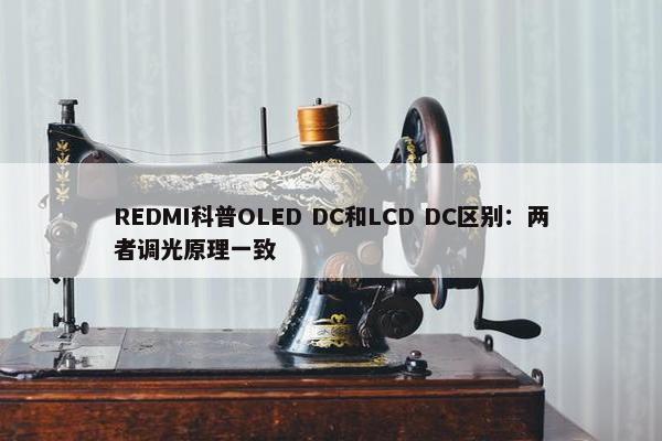 REDMI科普OLED DC和LCD DC区别：两者调光原理一致