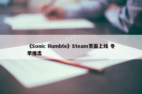 《Sonic Rumble》Steam页面上线 冬季推出