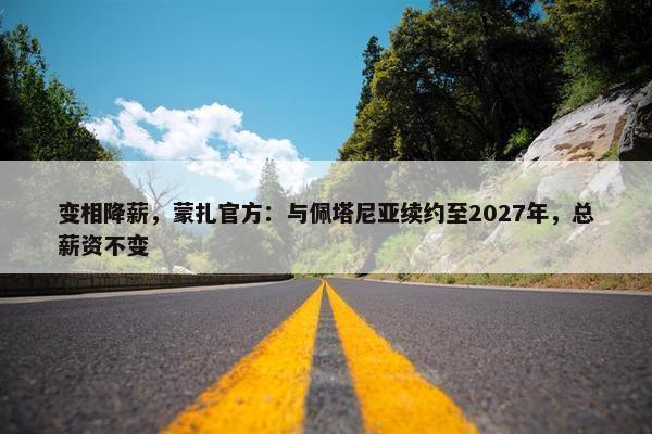 变相降薪，蒙扎官方：与佩塔尼亚续约至2027年，总薪资不变