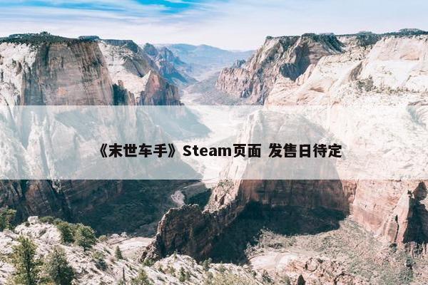 《末世车手》Steam页面 发售日待定