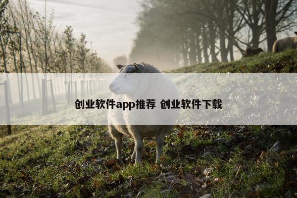 创业软件app推荐 创业软件下载