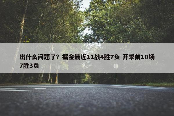 出什么问题了？掘金最近11战4胜7负 开季前10场7胜3负