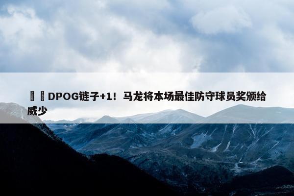 ⛓️DPOG链子+1！马龙将本场最佳防守球员奖颁给威少