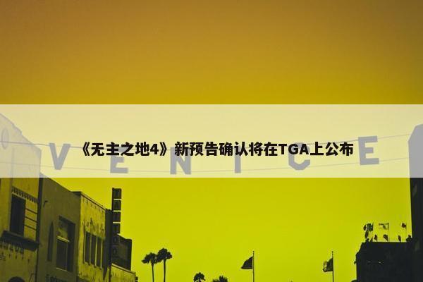 《无主之地4》新预告确认将在TGA上公布