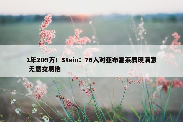 1年209万！Stein：76人对亚布塞莱表现满意 无意交易他