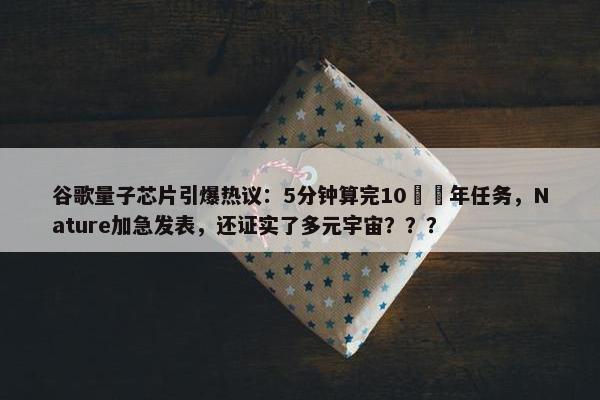 谷歌量子芯片引爆热议：5分钟算完10²⁵年任务，Nature加急发表，还证实了多元宇宙？？？