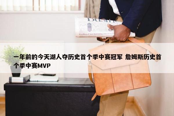 一年前的今天湖人夺历史首个季中赛冠军 詹姆斯历史首个季中赛MVP