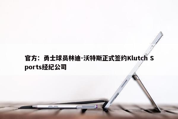 官方：勇士球员林迪-沃特斯正式签约Klutch Sports经纪公司