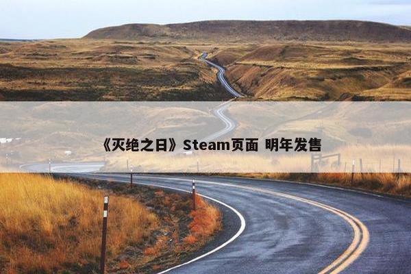 《灭绝之日》Steam页面 明年发售