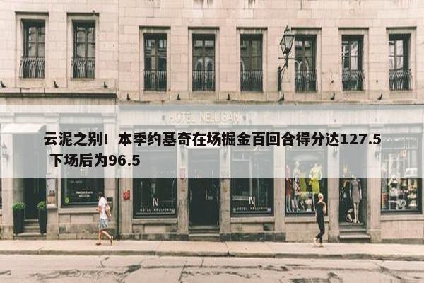 云泥之别！本季约基奇在场掘金百回合得分达127.5 下场后为96.5