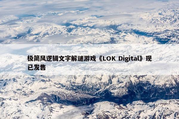 极简风逻辑文字解谜游戏《LOK Digital》现已发售