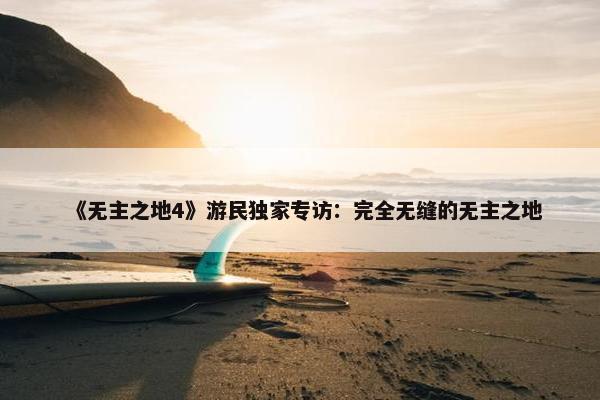 《无主之地4》游民独家专访：完全无缝的无主之地