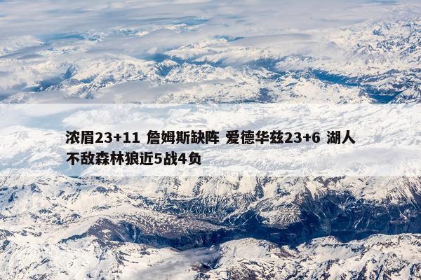 浓眉23+11 詹姆斯缺阵 爱德华兹23+6 湖人不敌森林狼近5战4负