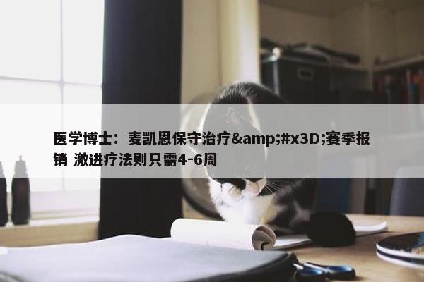 医学博士：麦凯恩保守治疗&#x3D;赛季报销 激进疗法则只需4-6周