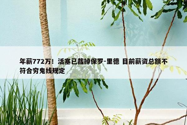 年薪772万！活塞已裁掉保罗-里德 目前薪资总额不符合穷鬼线规定