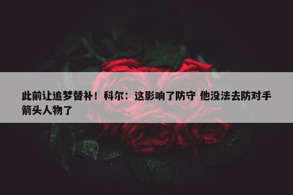 此前让追梦替补！科尔：这影响了防守 他没法去防对手箭头人物了