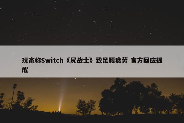 玩家称Switch《尻战士》致足腰疲劳 官方回应提醒