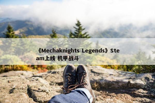 《Mechaknights Legends》Steam上线 机甲战斗