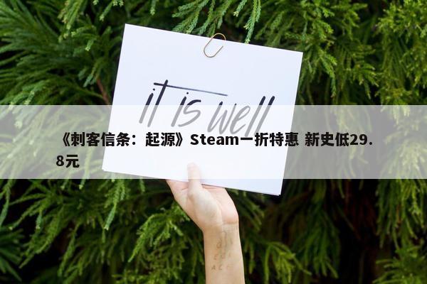 《刺客信条：起源》Steam一折特惠 新史低29.8元