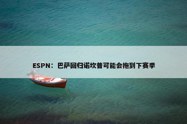 ESPN：巴萨回归诺坎普可能会拖到下赛季