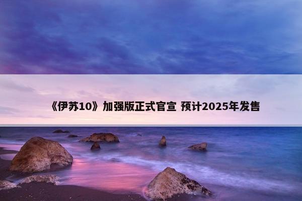 《伊苏10》加强版正式官宣 预计2025年发售