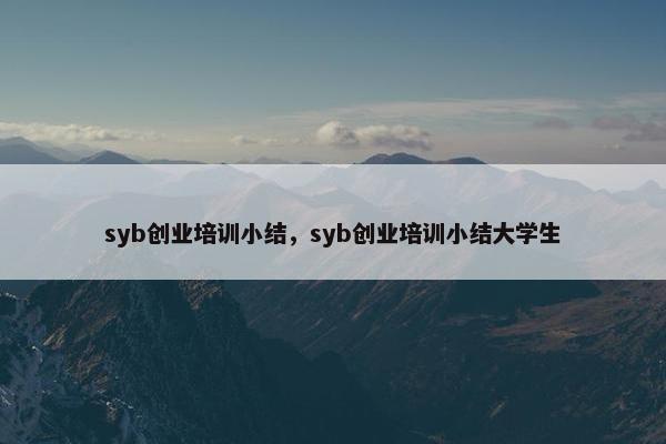 syb创业培训小结，syb创业培训小结大学生