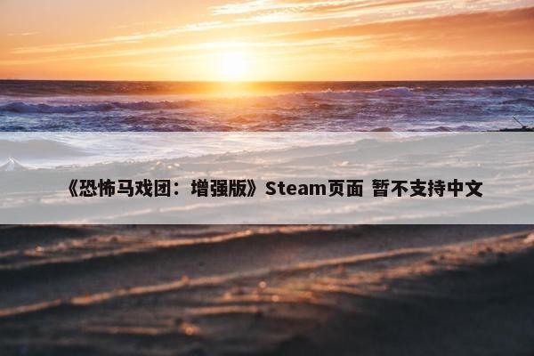 《恐怖马戏团：增强版》Steam页面 暂不支持中文