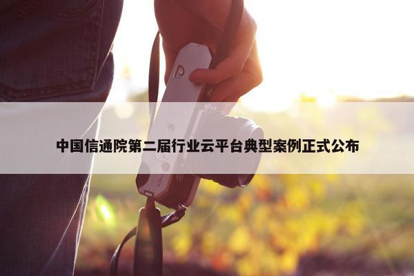 中国信通院第二届行业云平台典型案例正式公布