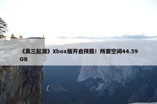 《真三起源》Xbox版开启预载！所需空间44.59GB