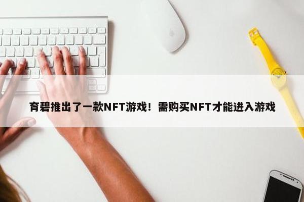 育碧推出了一款NFT游戏！需购买NFT才能进入游戏