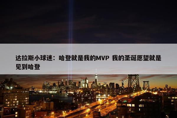 达拉斯小球迷：哈登就是我的MVP 我的圣诞愿望就是见到哈登