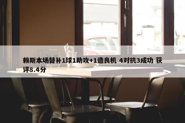 赖斯本场替补1球1助攻+1造良机 4对抗3成功 获评8.4分