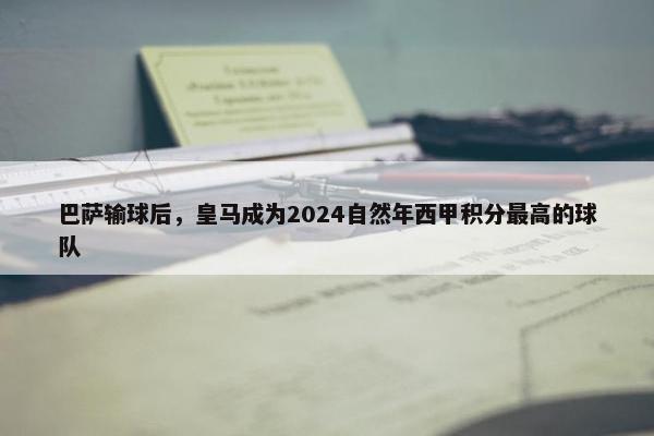 巴萨输球后，皇马成为2024自然年西甲积分最高的球队