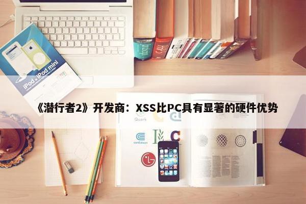 《潜行者2》开发商：XSS比PC具有显著的硬件优势