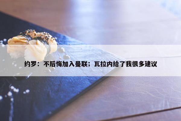 约罗：不后悔加入曼联；瓦拉内给了我很多建议