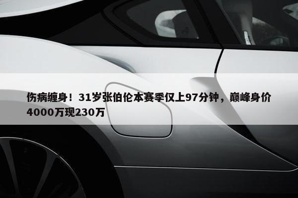 伤病缠身！31岁张伯伦本赛季仅上97分钟，巅峰身价4000万现230万